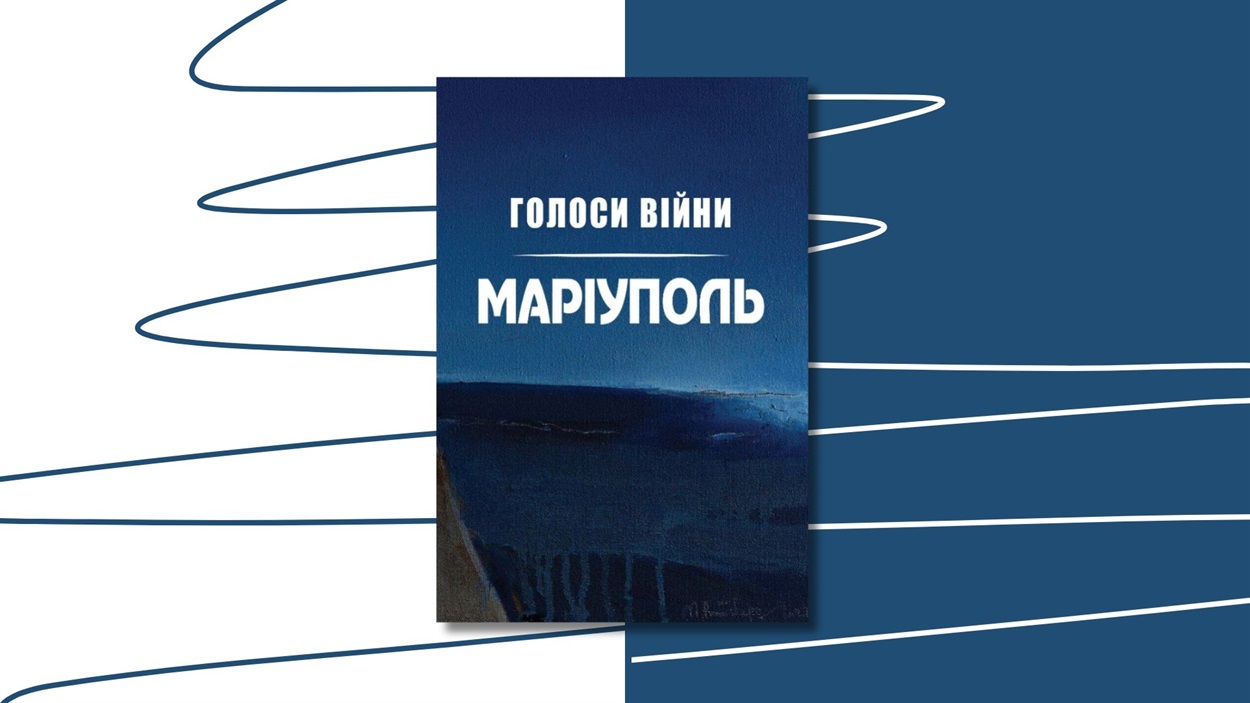 У книзі зібрані свідчення маріупольців