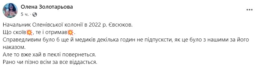 Пост Олени Золотарьової