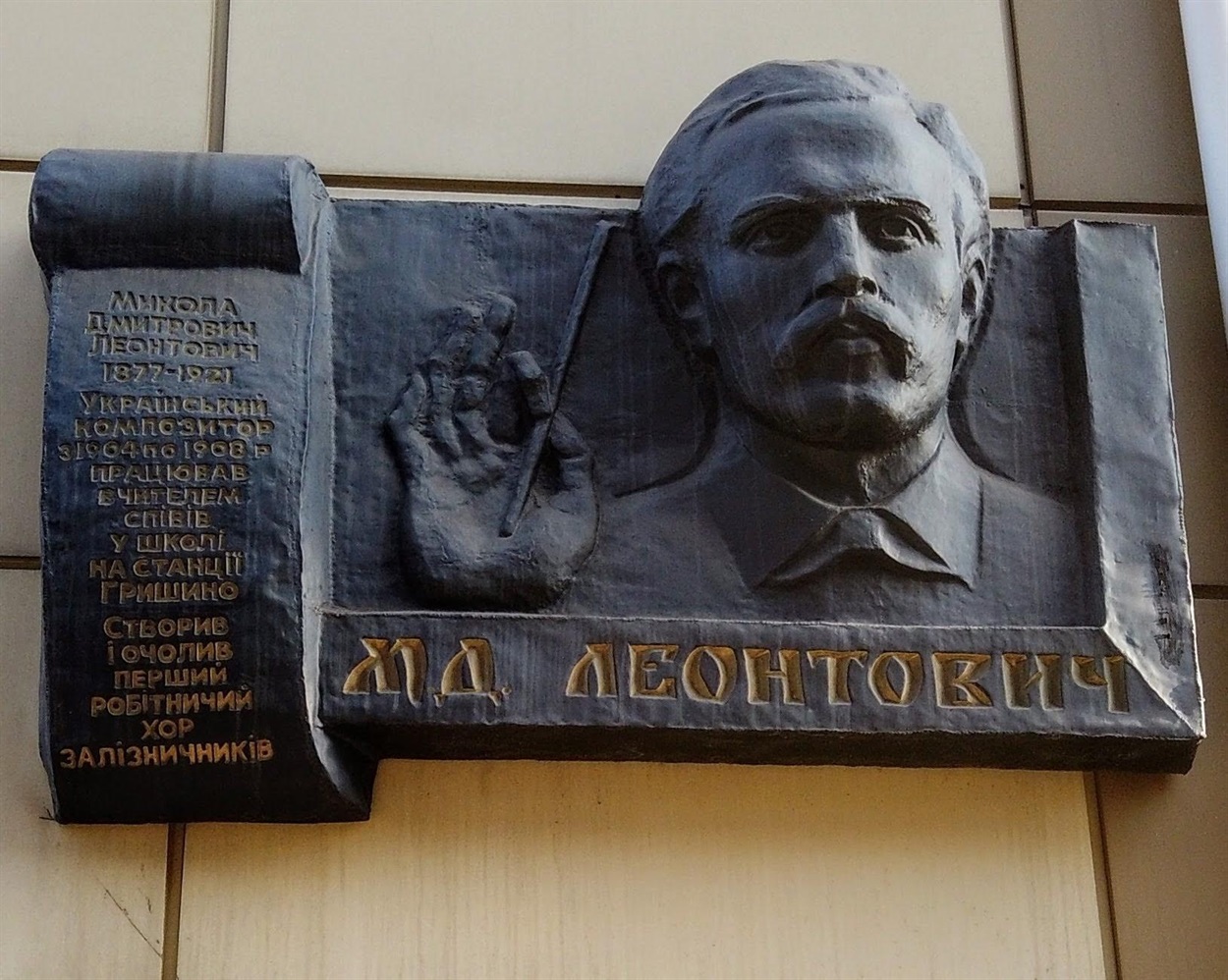 Барельєф Миколі Леонтовичу на будівлі залізничного вокзалу у Покровську, зараз його вивезли з міста