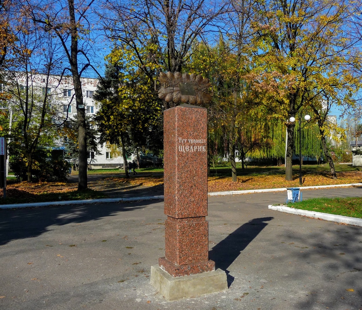 Монумент із написом "Тут творився Щедрик" у Покровську