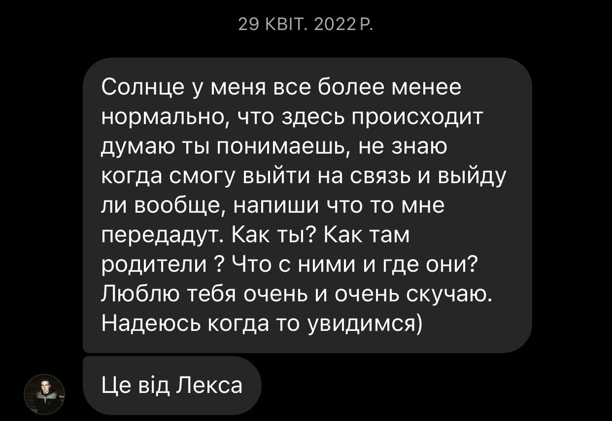 Повідомлення, які "Лєкс" передавав коханій через побратимів