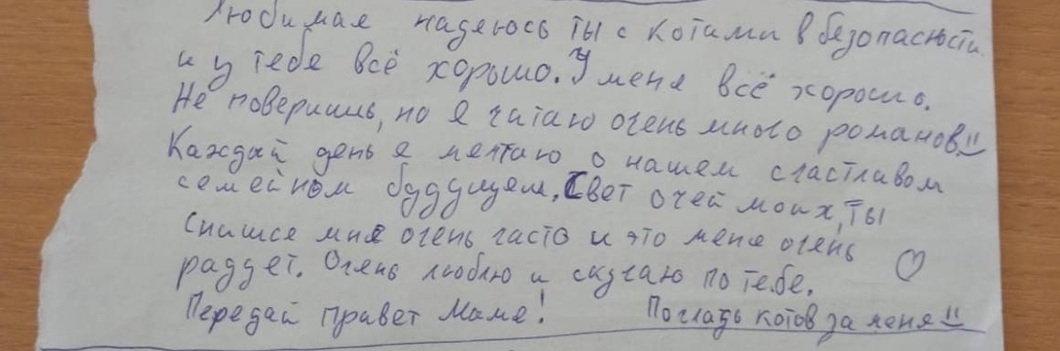 Це лист з полону єдиний за 1000 днів, який Альона отримала від коханого