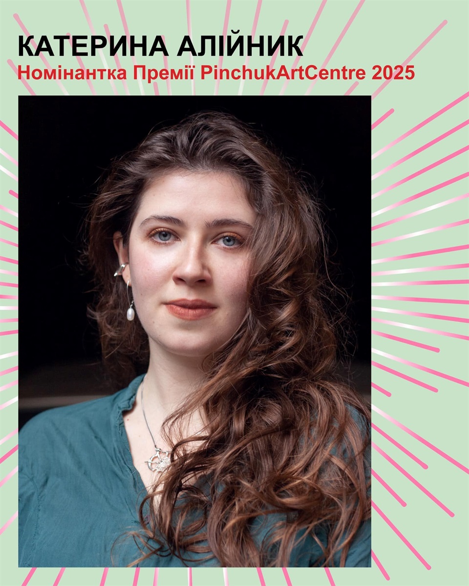 Катерина Алійник