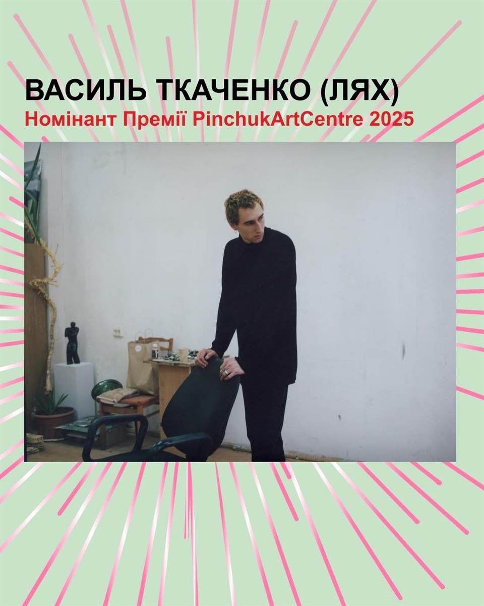 Василь Ткаченко (Лях) 