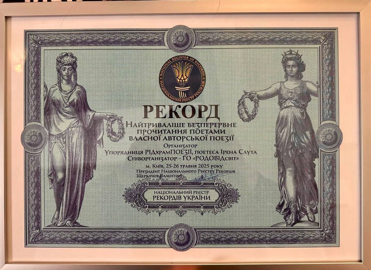 Національний рекорд "Найтриваліше безперервне прочитання поетами власної авторської поезії"