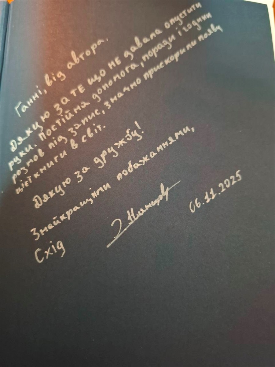 Ганна Курцановська вже отримала у подарунок підписаний автором примірник книги Олександар Іванцова «Флешбек: Маріуполь»