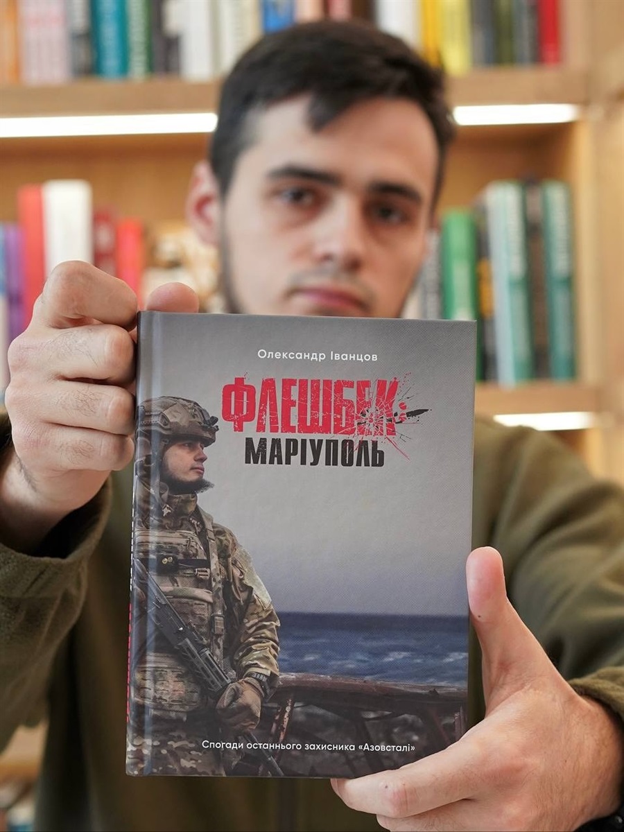 Книга захисника Маріуполя Олександра Іванцова