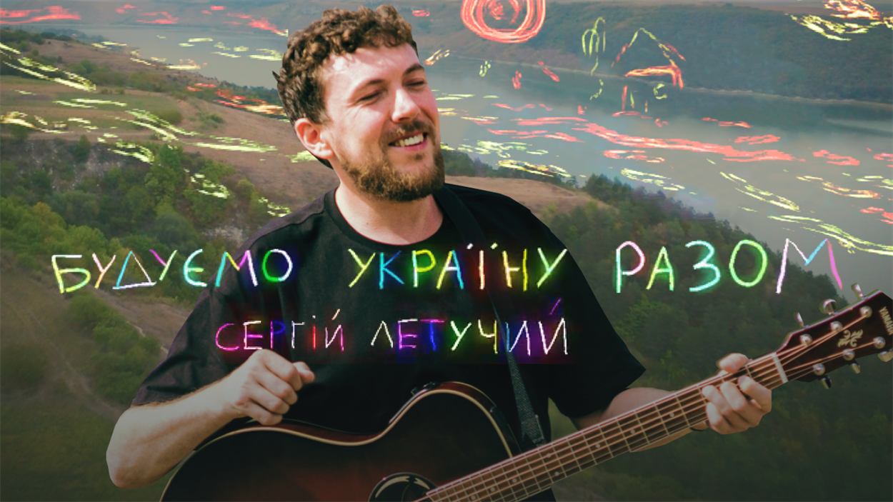 Співак зі Старобільська презентував новий кліп "Будуємо Україну Разом"