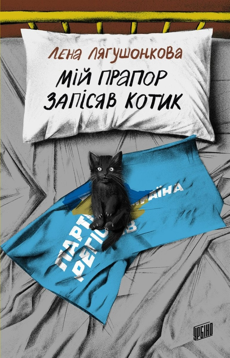 Обкладинка книжки "Мій прапор запісяв котик"