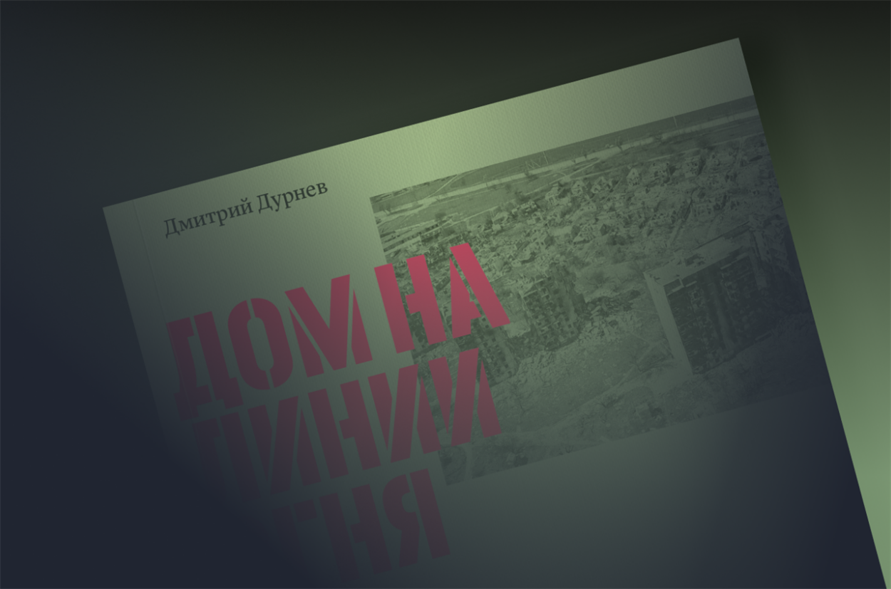 Книга Дмитра Дурнєва "Дом на линии огня. Хроника российского вторжения в Донбасс" 