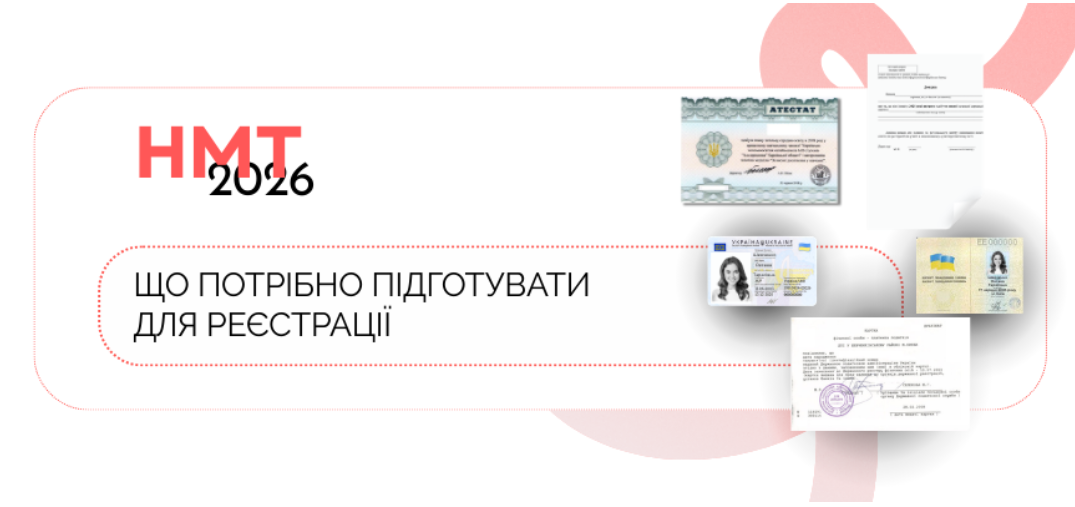 Для реєстрації на НМТ-2026 потрібно підготувати копії деяких документів