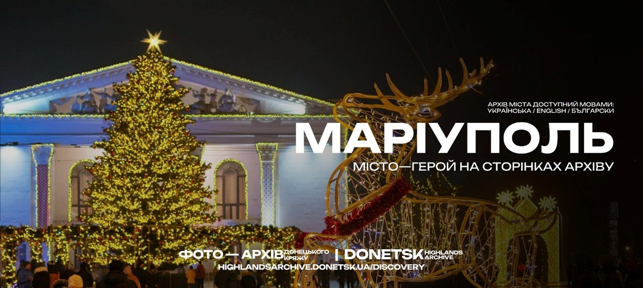 Розділ про Маріуполь