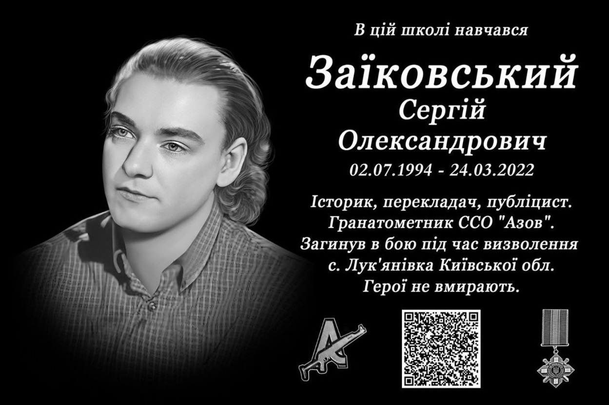 Меморіальна дошка на честь Сергія Заїковського відкрита 7 червня 2023 року у смт Драбів Черкаської області. Вона знаходиться на фасаді школі, де вчився полеглий захисник України