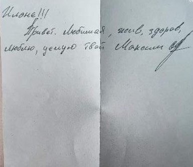 Цього листа Максим надіслав Ілоні з російського полону