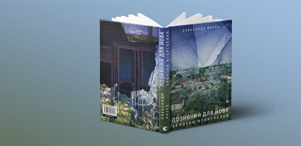 «Позивний для Йова. Хроніки вторгнення»
